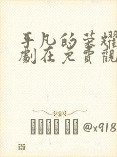 平凡的荣耀电视剧在免费观看完整版