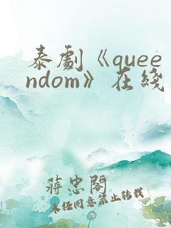 泰剧《queendom》在线观看