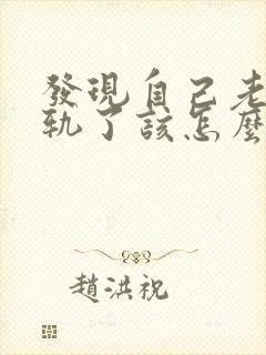 发现自己老公出轨了该怎么办