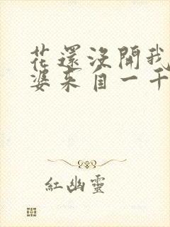 花还没开我家老婆来自一千年前