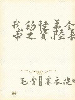 我的徒弟全是大帝之资,陆长生