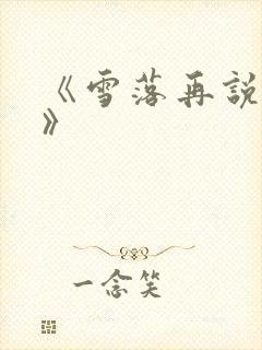 《雪落再说爱你》