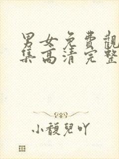 男女免费观看全集高清完整版电视剧