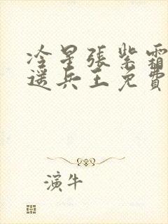 冷星张紫霜的逍遥兵王免费阅读