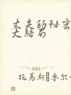 丈夫的秘密真相大结局