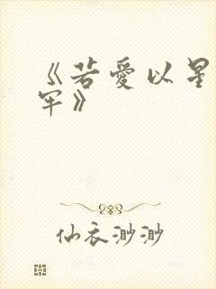 《若爱以星光为牢》