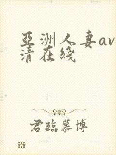 亚洲人妻av高清在线