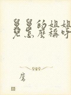 舅舅的姐姐的女儿怎么称呼