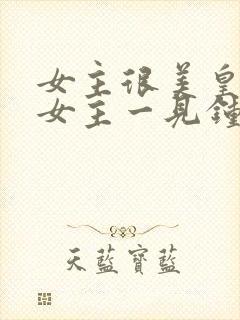 女主很美皇帝对女主一见钟情