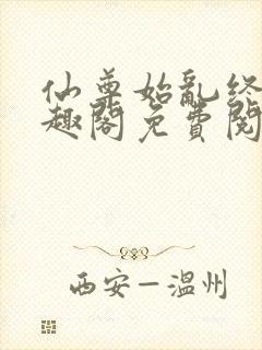 仙尊始乱终弃笔趣阁免费阅读