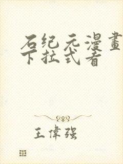 石纪元漫画免费下拉式看