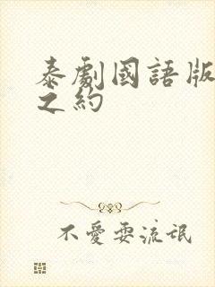 泰剧国语版爱恨之约