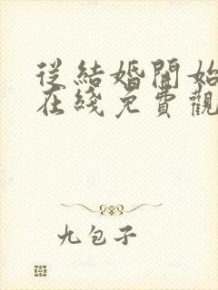 从结婚开始恋爱在线免费观看