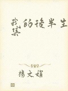我的后半生36集
