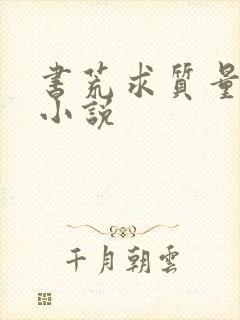 书荒求质量完结小说