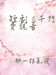 短剧《千门》免费观看