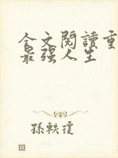 全文阅读重生之最强人生