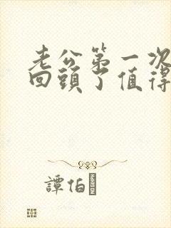 老公第一次出轨回头了值得原谅么