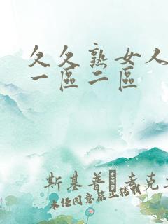 久久熟女人妻 一区二区