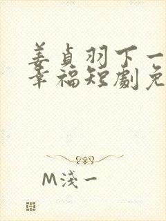 姜贞羽下一站是幸福短剧免费观看