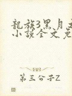 龙族3黑月之潮小说全文免费阅读