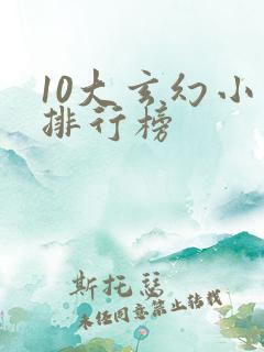 10大玄幻小说排行榜