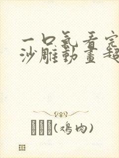 一口气看完恋爱沙雕动画超长合集