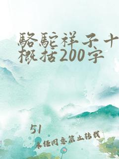 骆驼祥子十七章概括200字