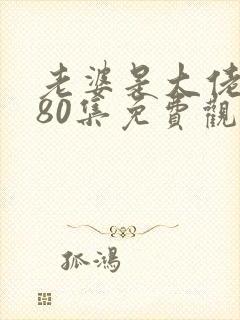 老婆是大佬短剧80集免费观看