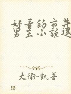 好看的市井文双男主小说退伍军人