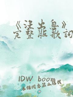 《没出息》原唱完整版歌词