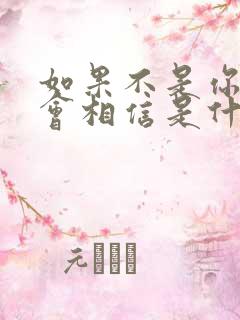 如果不是你我不会相信是什么歌