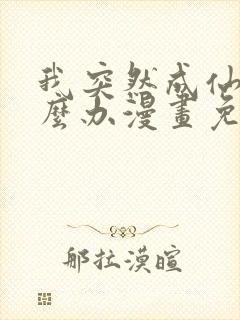 我突然成仙了怎么办漫画免费观看