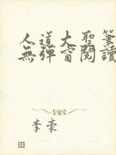 人道大圣笔趣阁无弹窗阅读