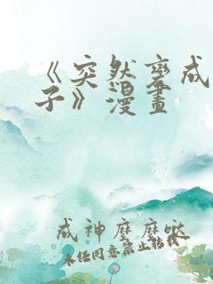 《突然变成女孩子》漫画