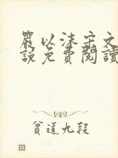 严以沫宋文清小说免费阅读最新章节