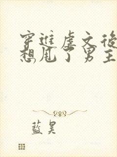 穿进虐文后我只想甩了男主