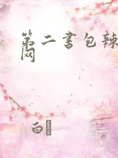第二书包辣文鲜网