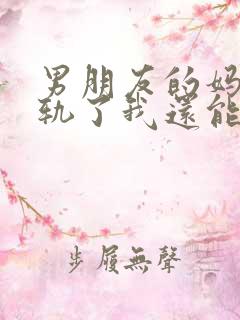 男朋友的妈妈出轨了我还能嫁给他吗