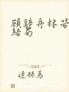 顾辞舟林若夏大结局