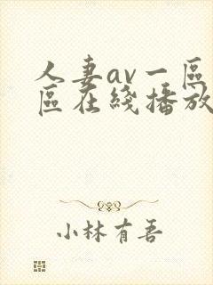 人妻av一区二区在线播放