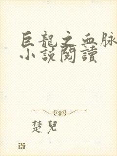 巨龙之血脉进化小说阅读