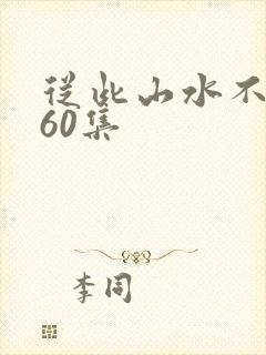 从此山水不相逢60集