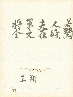 将军夫人惹不得全文在线阅读