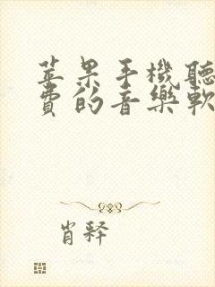 苹果手机听歌免费的音乐软件哪个好