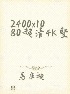 2400x1080超清4k竖屏壁纸