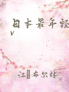 日本最年轻的av