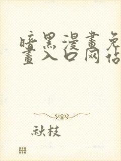 暗黑漫画免费漫画入口网站