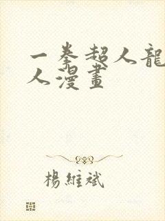 一拳超人龙卷同人漫画