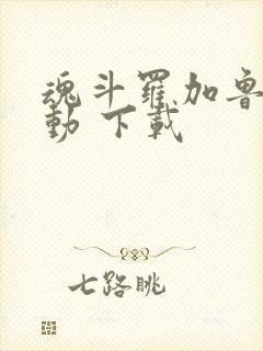 魂斗罗加鲁加行动 下载